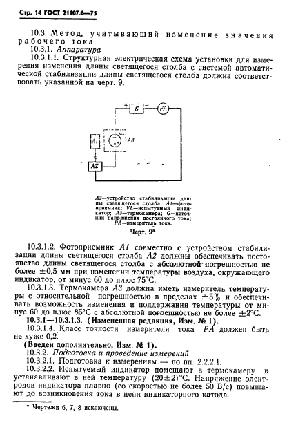 ГОСТ 21107.6-75
