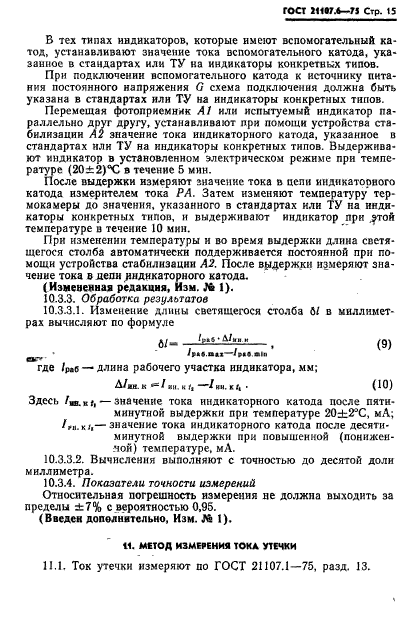 ГОСТ 21107.6-75