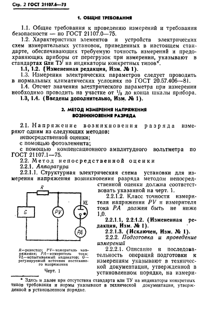 ГОСТ 21107.6-75