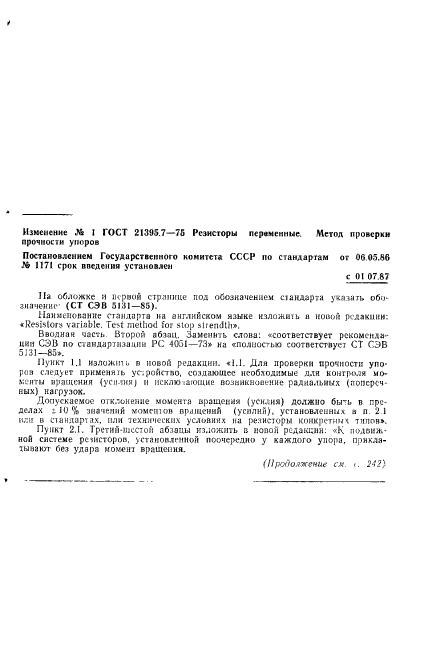 ГОСТ 21395.7-75