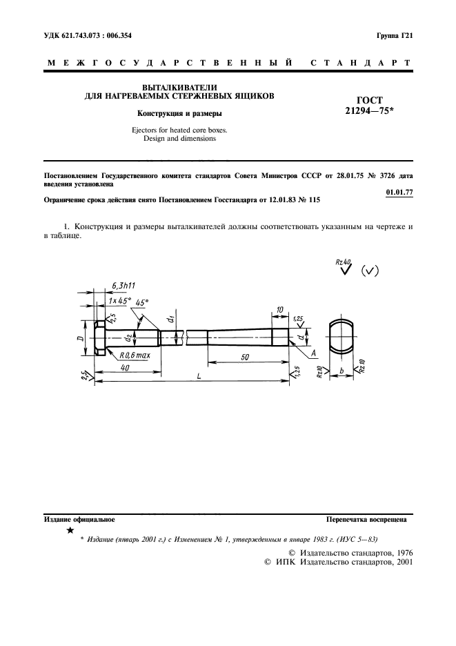 ГОСТ 21294-75