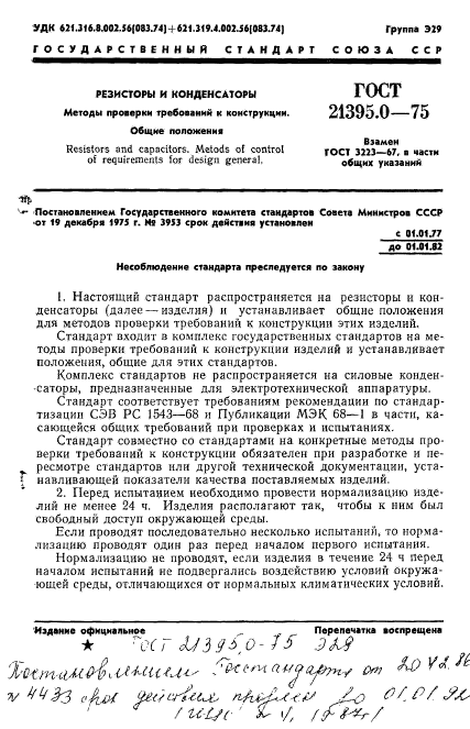 ГОСТ 21395.0-75