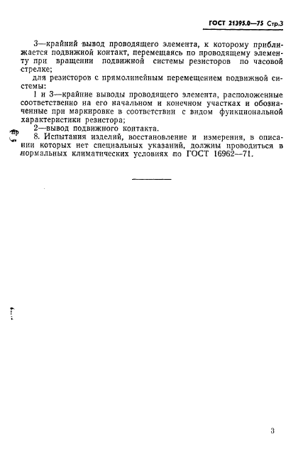 ГОСТ 21395.0-75