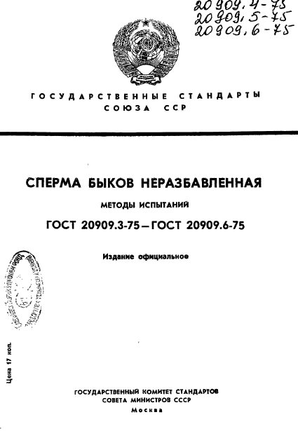 ГОСТ 20909.3-75