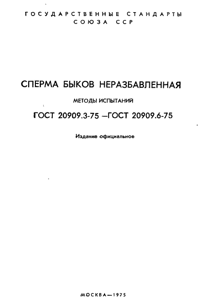 ГОСТ 20909.3-75