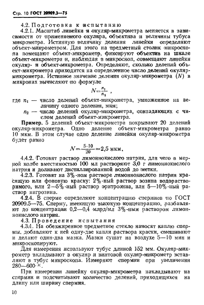 ГОСТ 20909.3-75
