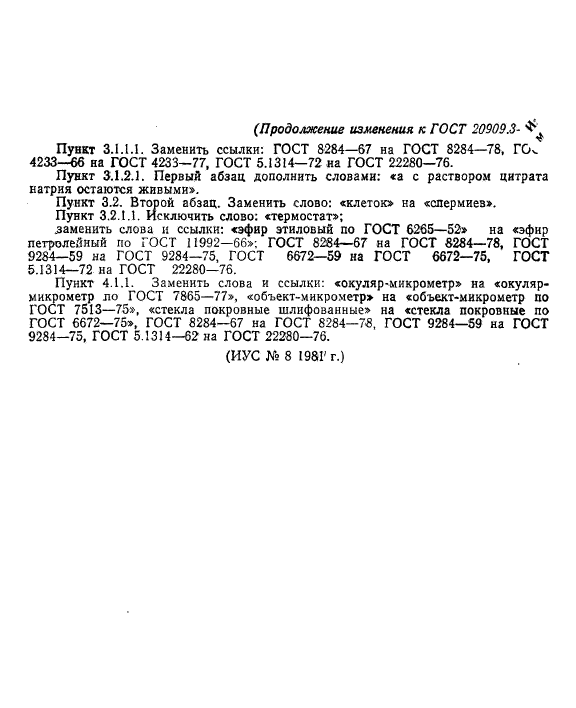 ГОСТ 20909.3-75