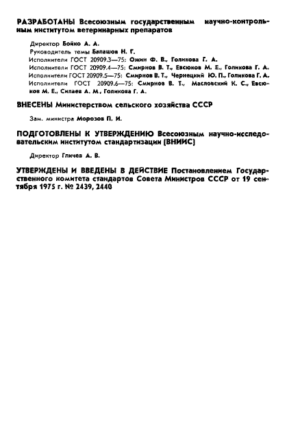 ГОСТ 20909.3-75