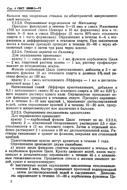 ГОСТ 20909.3-75