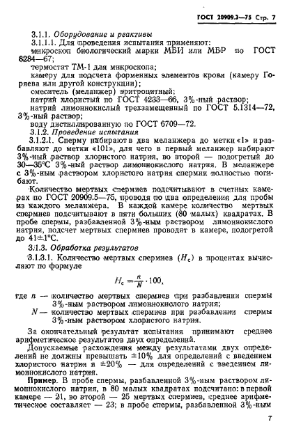 ГОСТ 20909.3-75