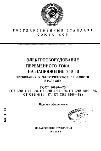 ГОСТ 20690-75