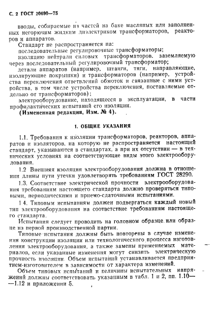 ГОСТ 20690-75