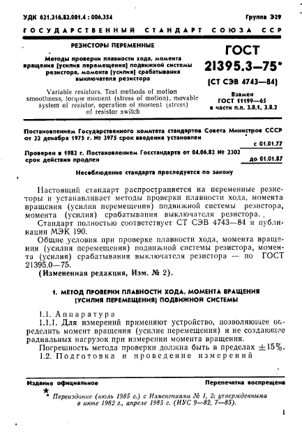 ГОСТ 21395.3-75