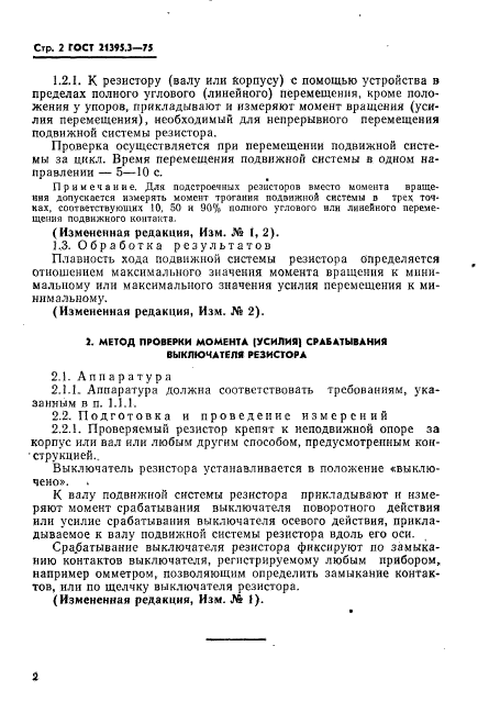 ГОСТ 21395.3-75