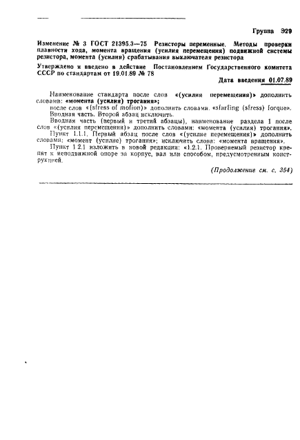 ГОСТ 21395.3-75