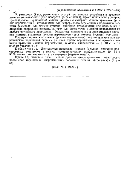 ГОСТ 21395.3-75