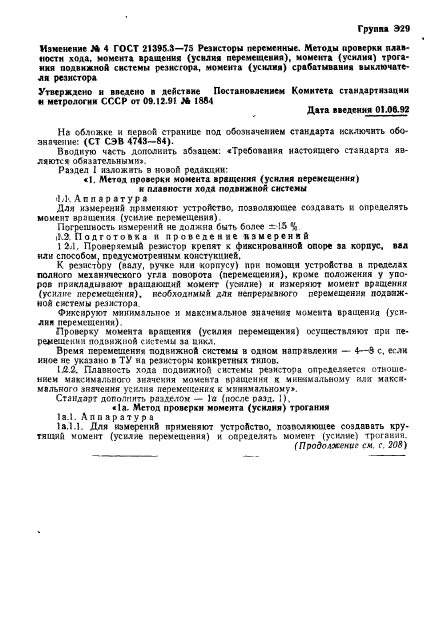 ГОСТ 21395.3-75