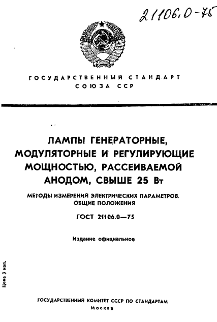 ГОСТ 21106.0-75