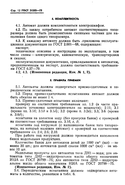 ГОСТ 21253-75