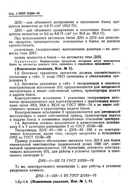 ГОСТ 21253-75