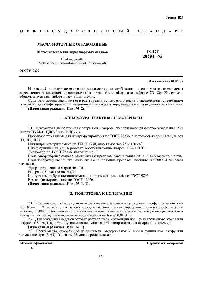 ГОСТ 20684-75