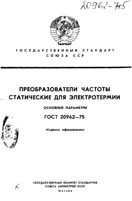 ГОСТ 20962-75