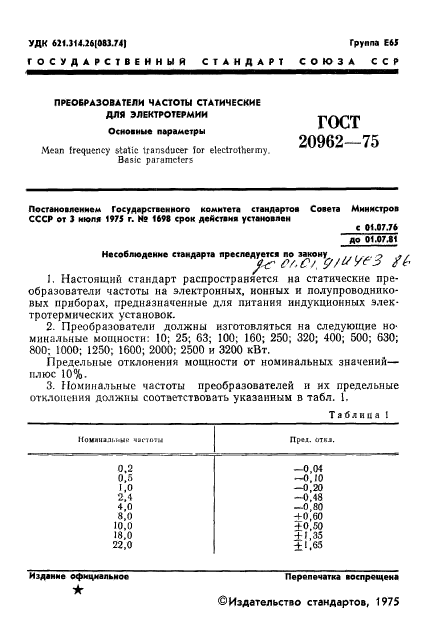 ГОСТ 20962-75
