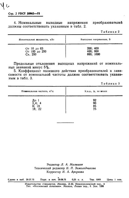 ГОСТ 20962-75