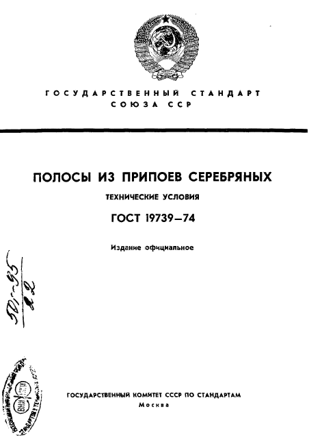 ГОСТ 19739-74