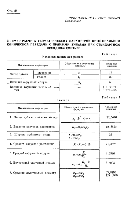 ГОСТ 19624-74