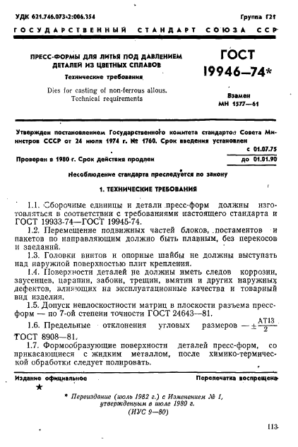 ГОСТ 19946-74