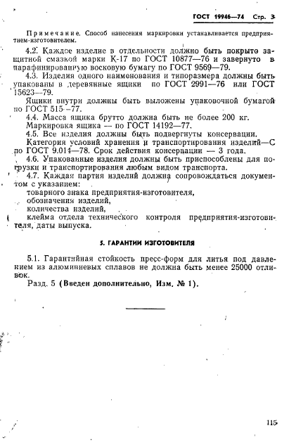 ГОСТ 19946-74