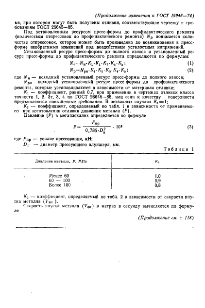 ГОСТ 19946-74