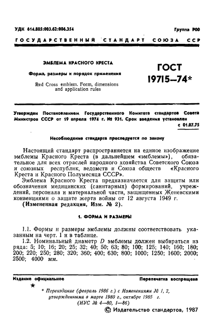 ГОСТ 19715-74
