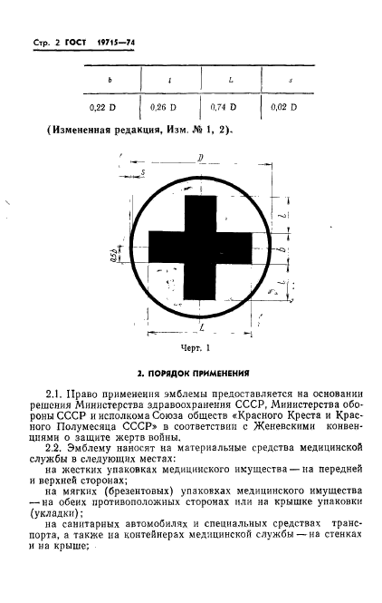 ГОСТ 19715-74