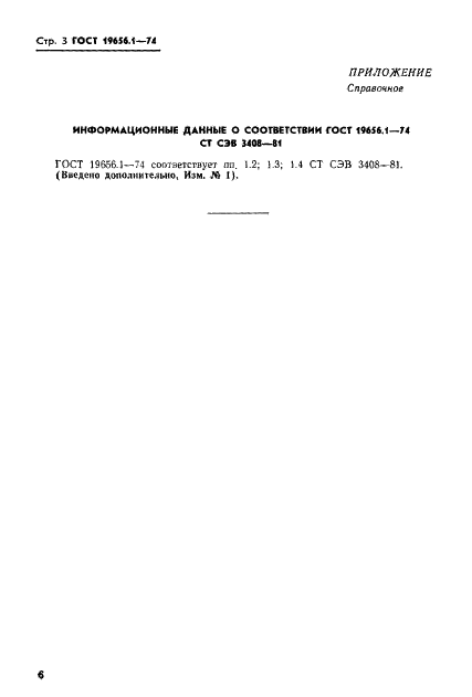 ГОСТ 19656.1-74