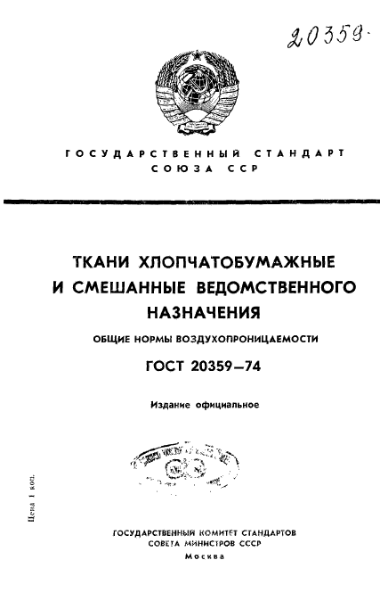 ГОСТ 20359-74