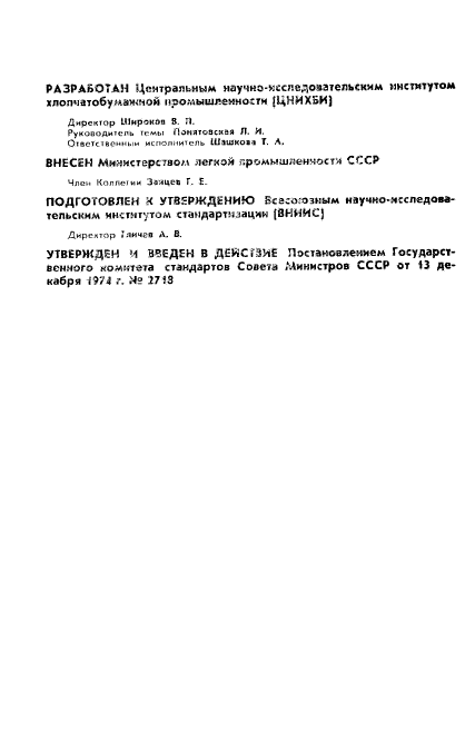 ГОСТ 20359-74