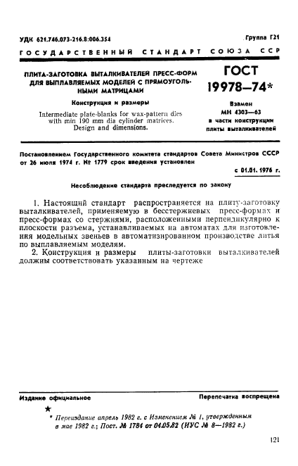 ГОСТ 19978-74