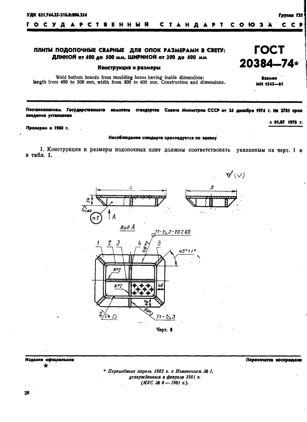 ГОСТ 20384-74
