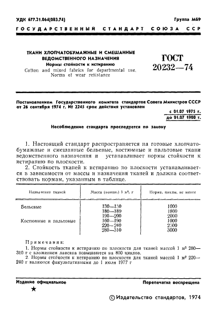 ГОСТ 20232-74