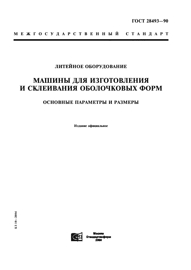 ГОСТ 28493-90