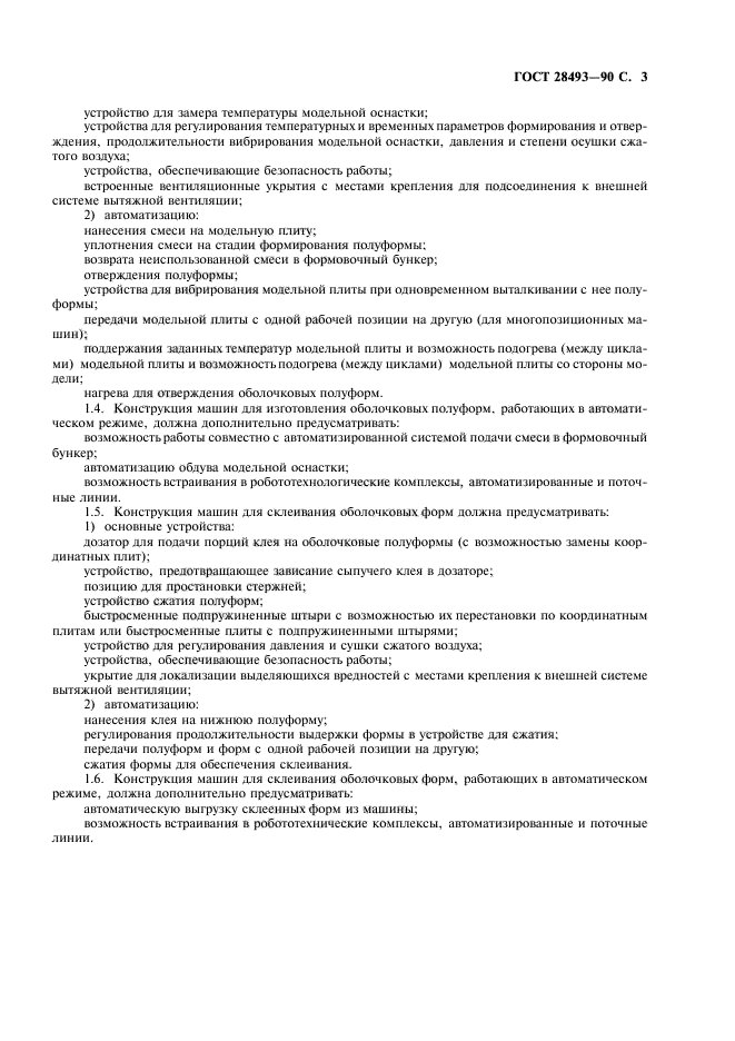 ГОСТ 28493-90