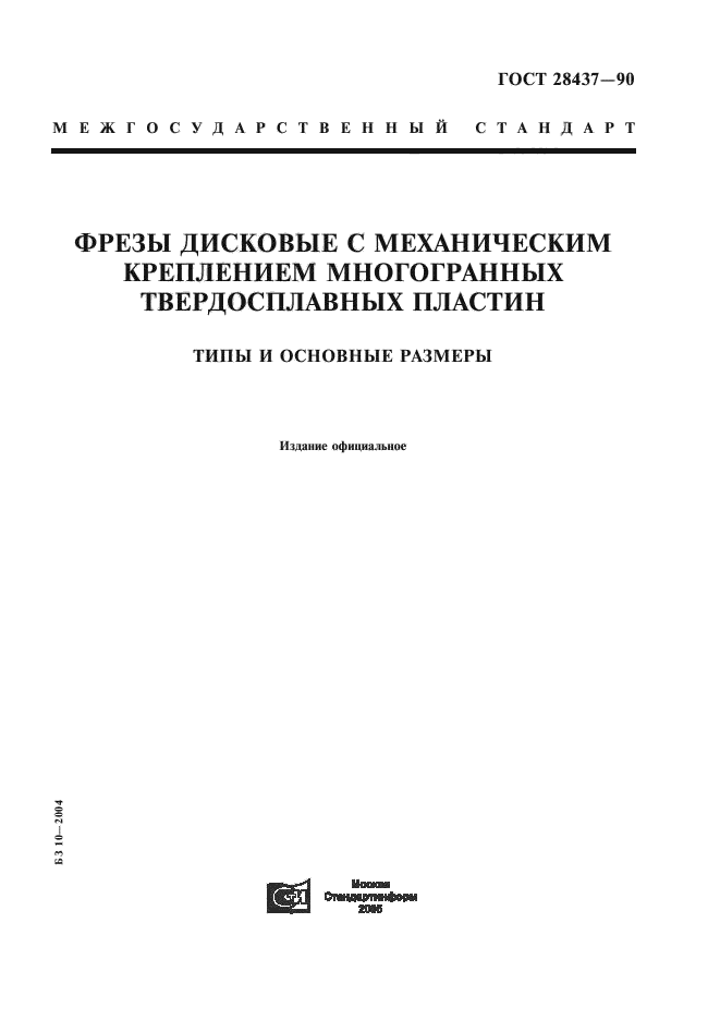 ГОСТ 28437-90