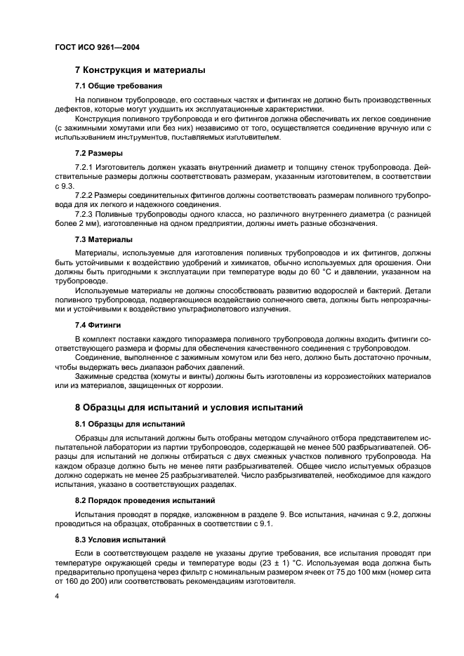 ГОСТ ИСО 9261-2004