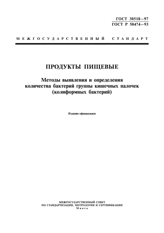 ГОСТ 30518-97