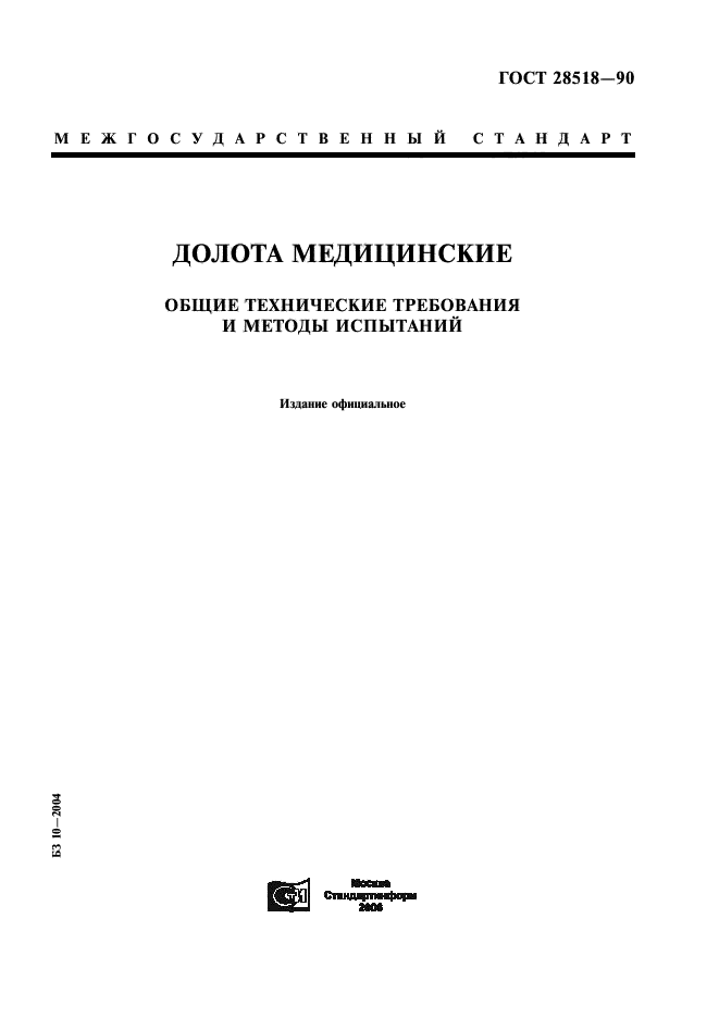 ГОСТ 28518-90