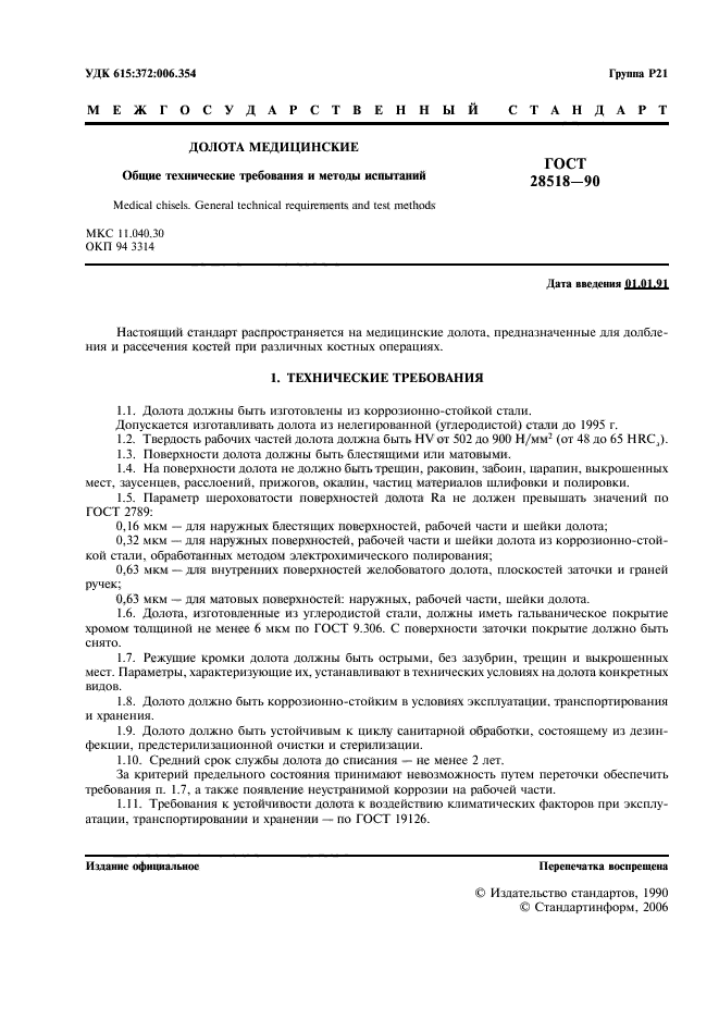ГОСТ 28518-90