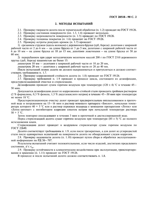ГОСТ 28518-90