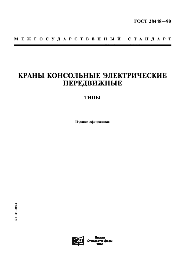 ГОСТ 28448-90